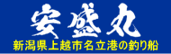 新潟県上越市名立港の釣り船・安盛丸