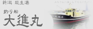 新潟能生港　釣り船大進丸