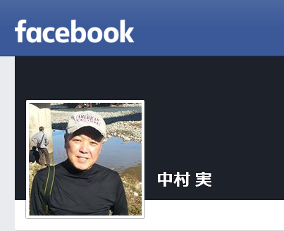 中村実のfacebook