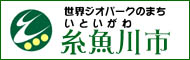 世界ジオパークのまち糸魚川市