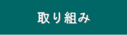 取り組み